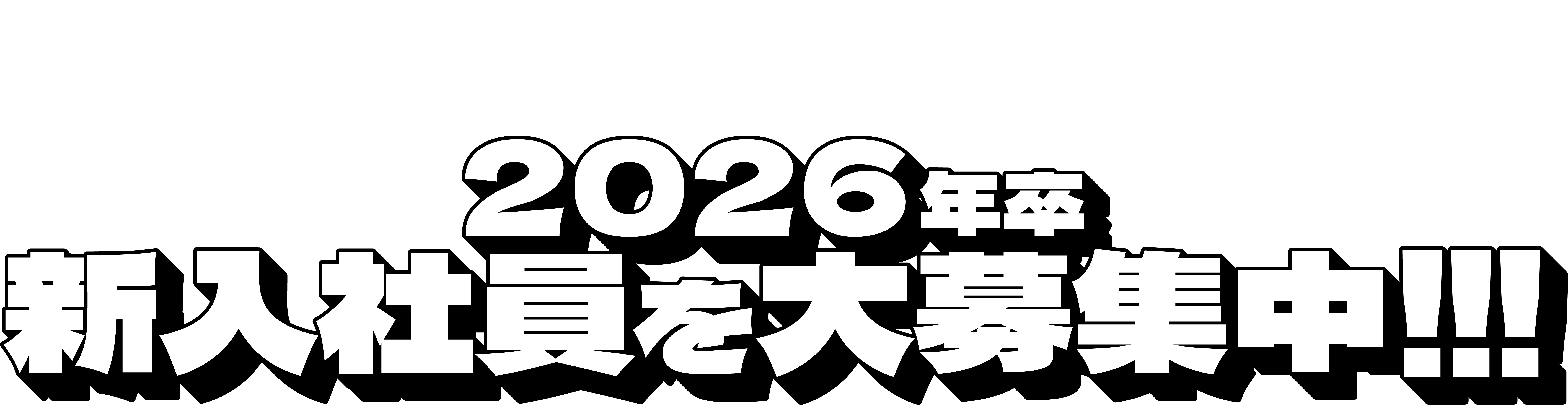 2026年卒新卒大募集中！
